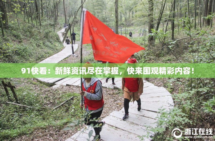 91快看：新鲜资讯尽在掌握，快来围观精彩内容！