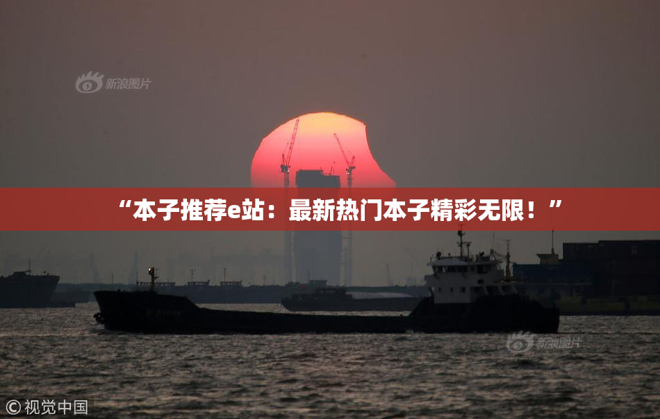 “本子推荐e站：最新热门本子精彩无限！”