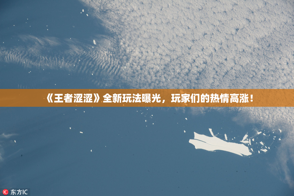 《王者涩涩》全新玩法曝光，玩家们的热情高涨！