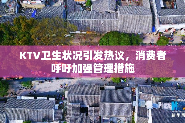 KTV卫生状况引发热议，消费者呼吁加强管理措施