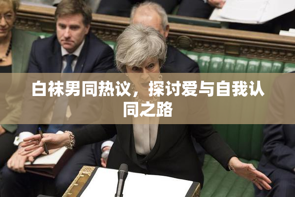 白袜男同热议，探讨爱与自我认同之路