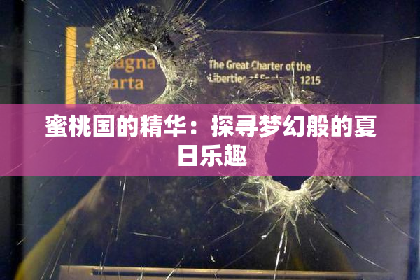 蜜桃国的精华：探寻梦幻般的夏日乐趣