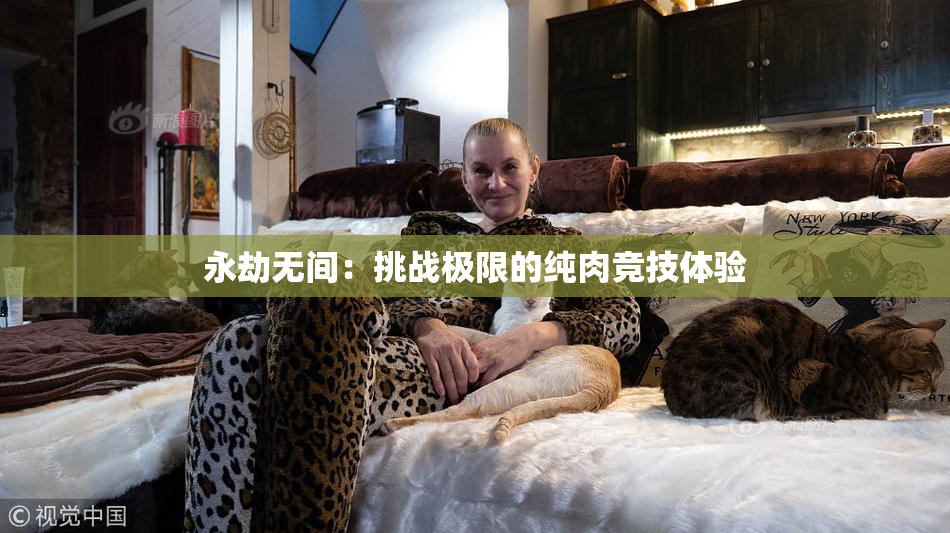永劫无间：挑战极限的纯肉竞技体验