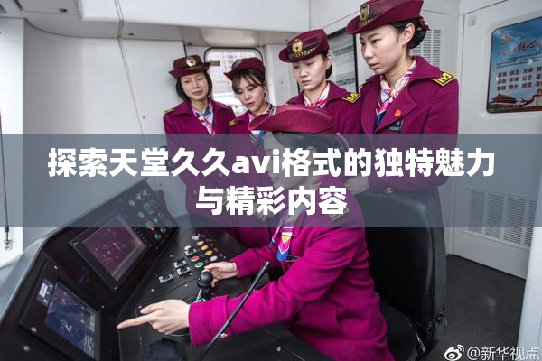 探索天堂久久avi格式的独特魅力与精彩内容