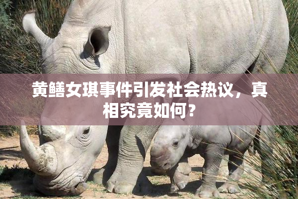 黄鳝女琪事件引发社会热议，真相究竟如何？