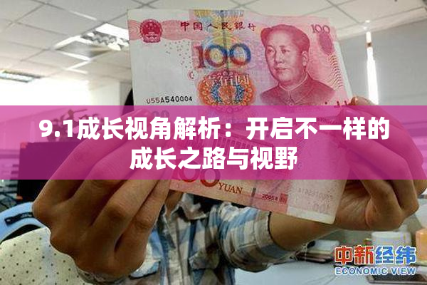 9.1成长视角解析：开启不一样的成长之路与视野