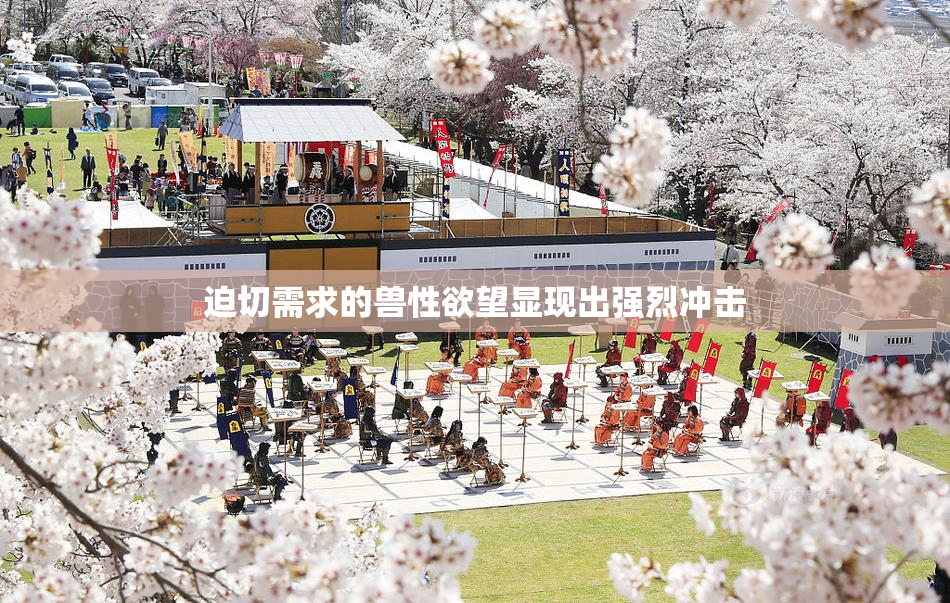 迫切需求的兽性欲望显现出强烈冲击