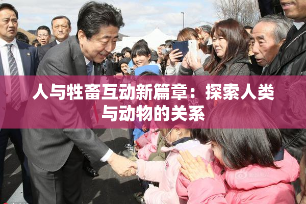 人与牲畜互动新篇章：探索人类与动物的关系