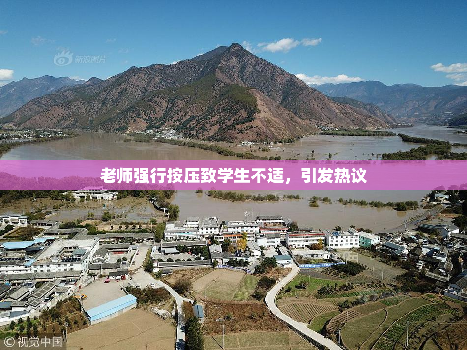 老师强行按压致学生不适，引发热议