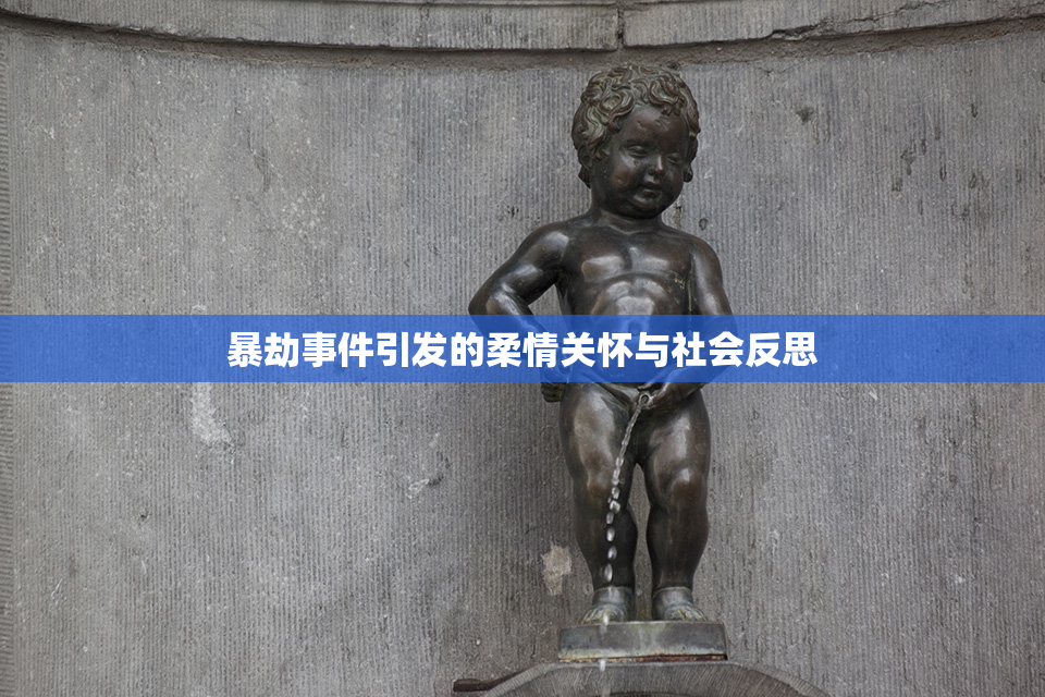 暴劫事件引发的柔情关怀与社会反思