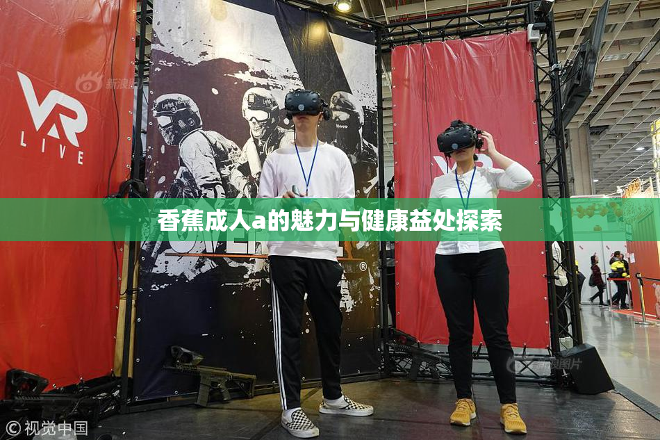 香蕉成人a的魅力与健康益处探索