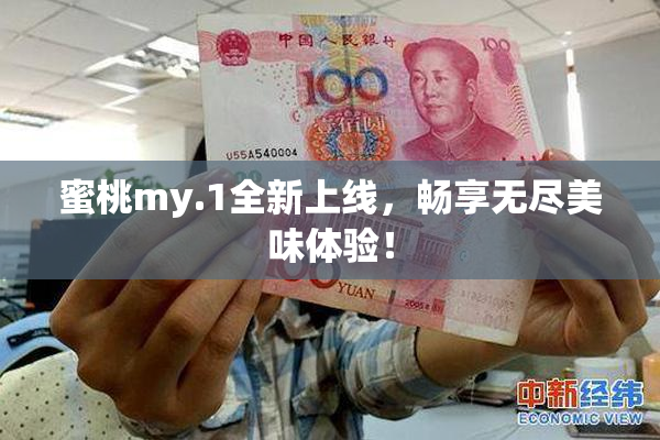 蜜桃my.1全新上线，畅享无尽美味体验！