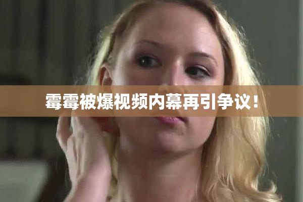 霉霉被爆视频内幕再引争议！
