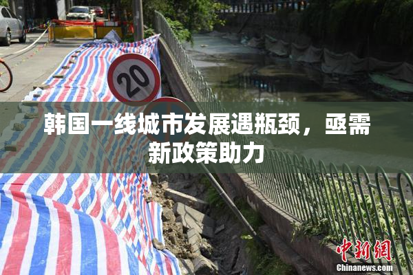 韩国一线城市发展遇瓶颈，亟需新政策助力