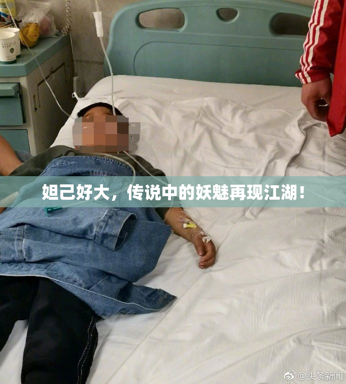 妲己好大，传说中的妖魅再现江湖！
