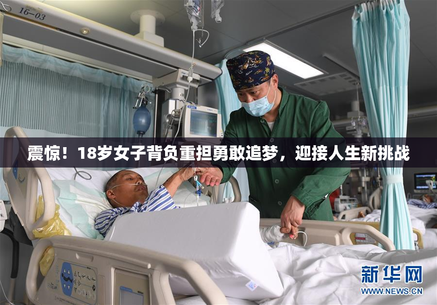 震惊！18岁女子背负重担勇敢追梦，迎接人生新挑战