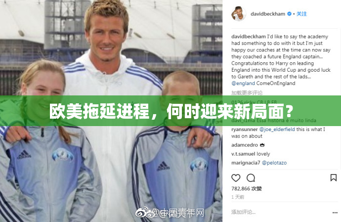 欧美拖延进程，何时迎来新局面？
