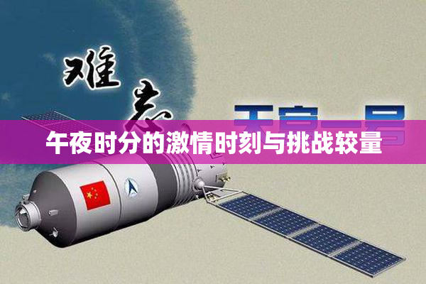 午夜时分的激情时刻与挑战较量