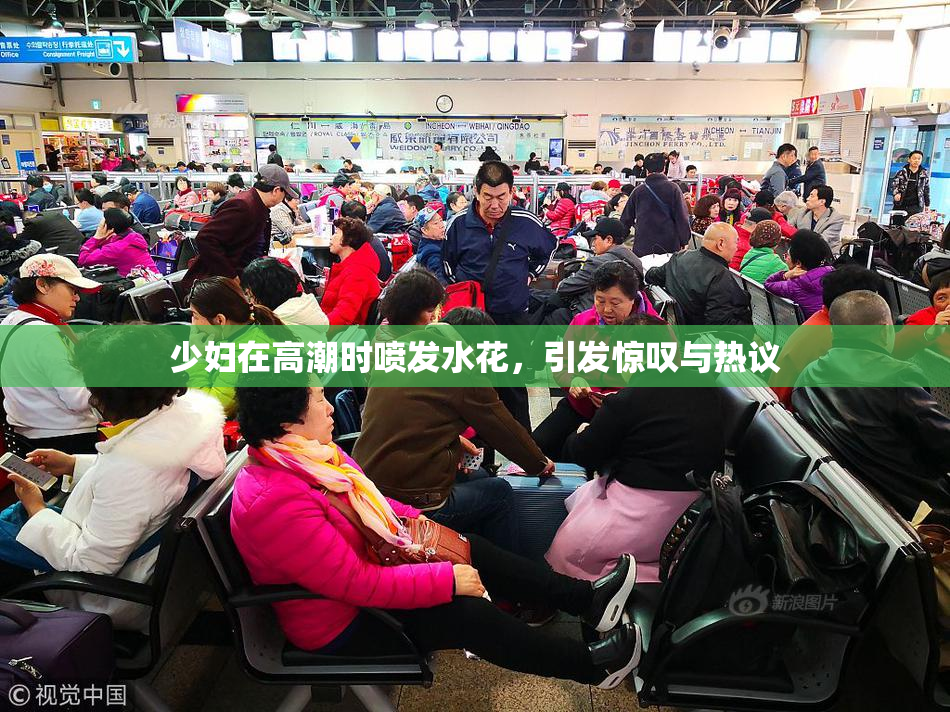 少妇在高潮时喷发水花，引发惊叹与热议