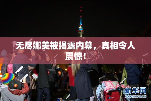 无尽娜美被揭露内幕，真相令人震惊！