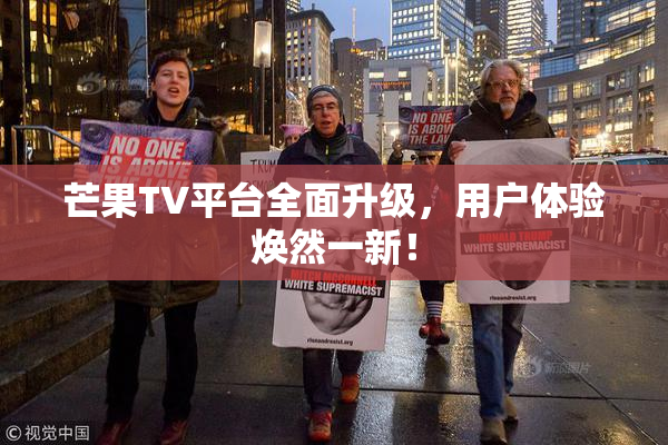 芒果TV平台全面升级，用户体验焕然一新！