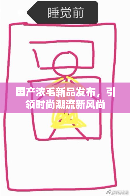 国产浓毛新品发布，引领时尚潮流新风尚