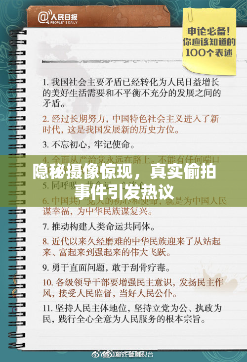 隐秘摄像惊现，真实偷拍事件引发热议