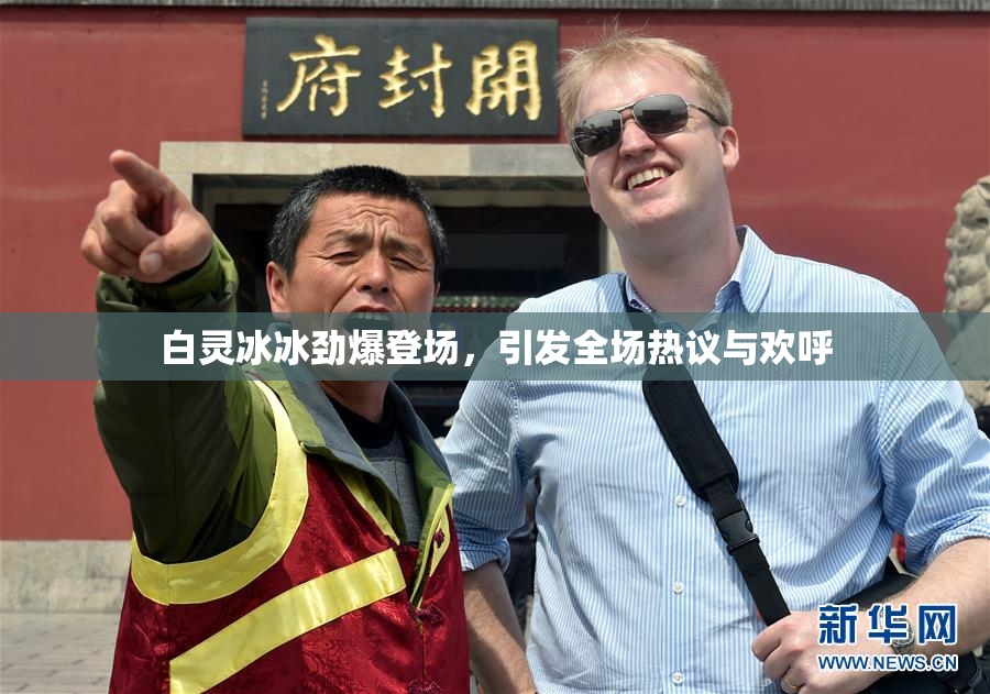 白灵冰冰劲爆登场，引发全场热议与欢呼