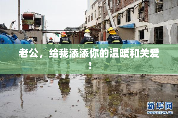 老公，给我添添你的温暖和关爱！