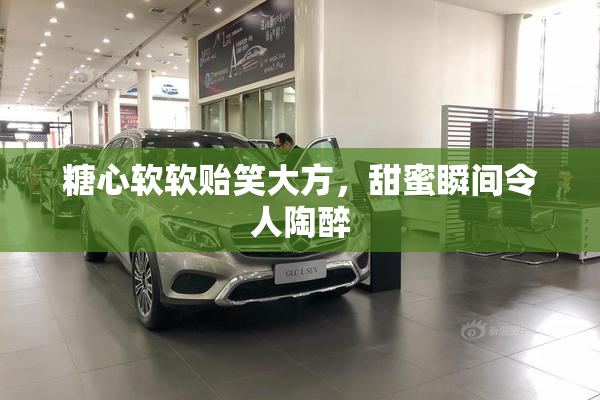 糖心软软贻笑大方，甜蜜瞬间令人陶醉