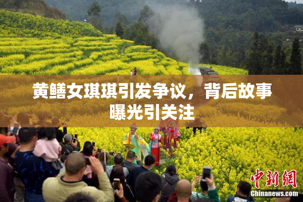 黄鳝女琪琪引发争议，背后故事曝光引关注