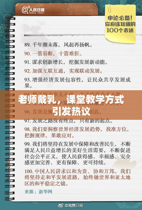 老师戴乳，课堂教学方式引发热议