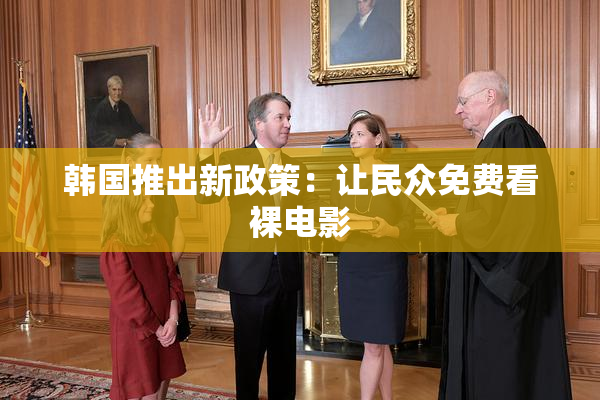 韩国推出新政策：让民众免费看裸电影