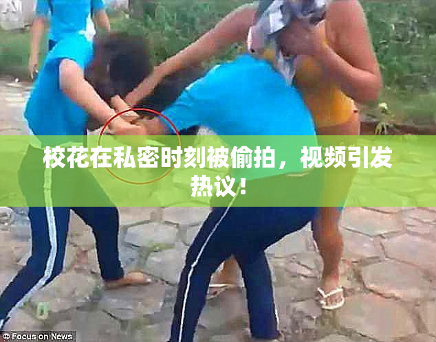 校花在私密时刻被偷拍，视频引发热议！