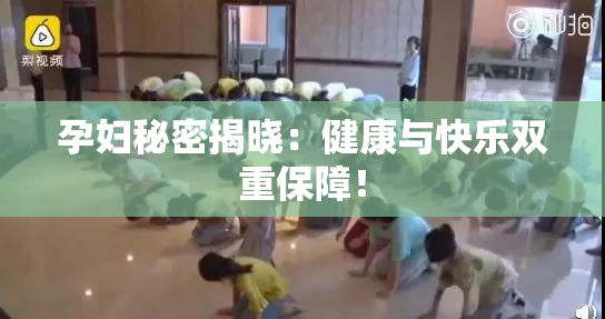 孕妇秘密揭晓：健康与快乐双重保障！