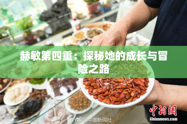 赫敏第四重：探秘她的成长与冒险之路
