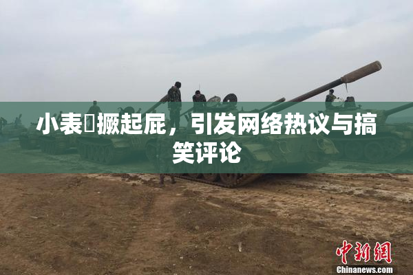 小表妺撅起屁，引发网络热议与搞笑评论