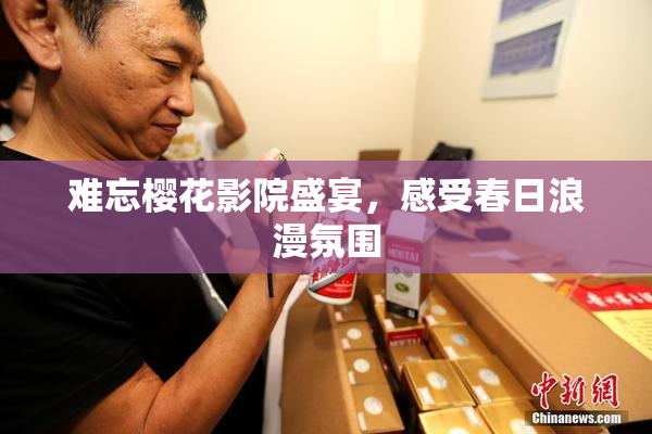 难忘樱花影院盛宴，感受春日浪漫氛围