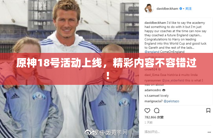 原神18号活动上线，精彩内容不容错过！