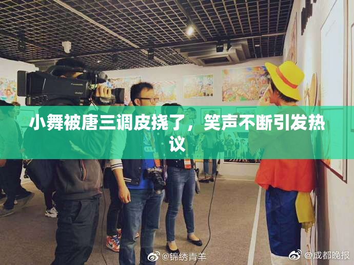 小舞被唐三调皮挠了，笑声不断引发热议