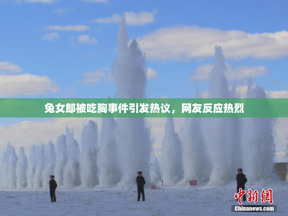 兔女郎被吃胸事件引发热议，网友反应热烈