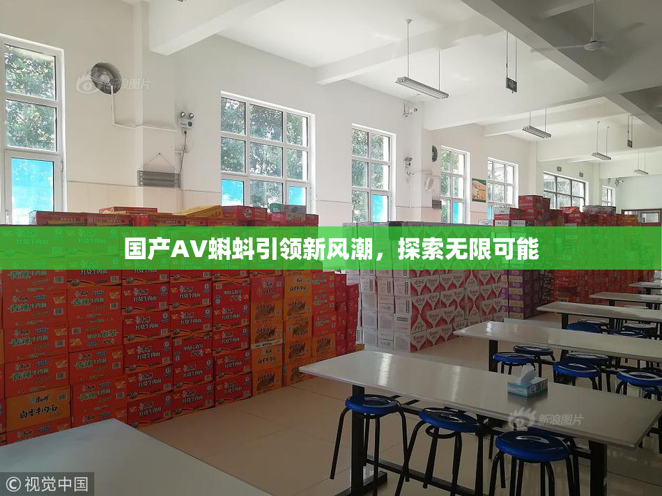 国产AV蝌蚪引领新风潮，探索无限可能