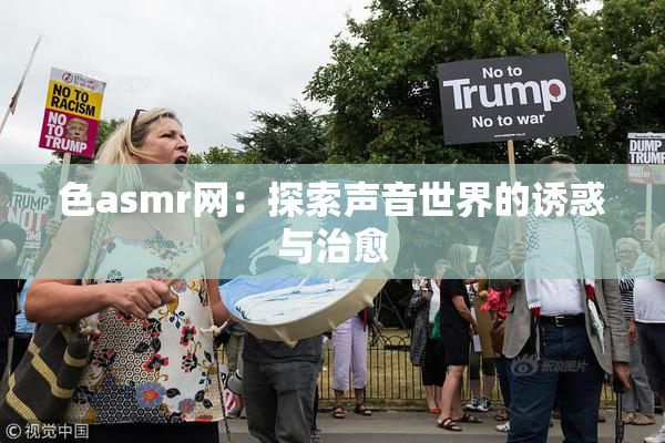 色asmr网：探索声音世界的诱惑与治愈