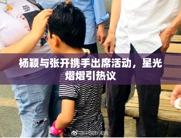 杨颖与张开携手出席活动，星光熠熠引热议