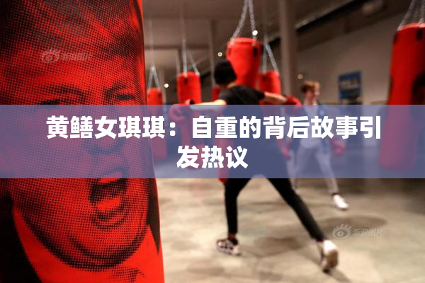 黄鳝女琪琪：自重的背后故事引发热议