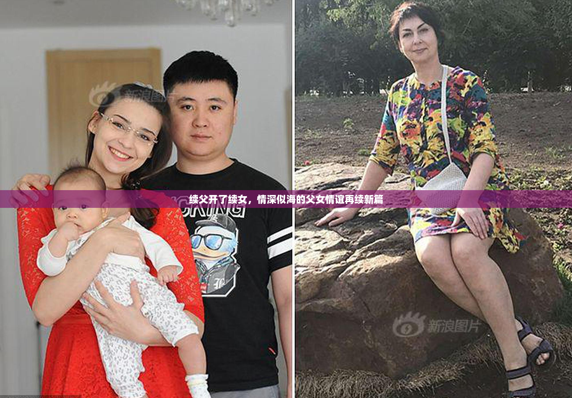 续父开了续女，情深似海的父女情谊再续新篇