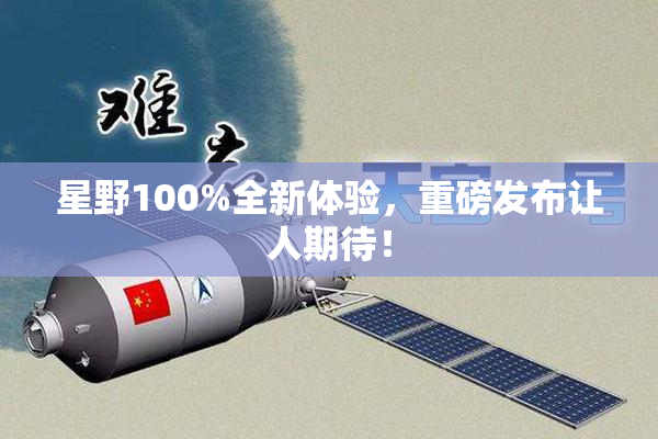 星野100%全新体验，重磅发布让人期待！