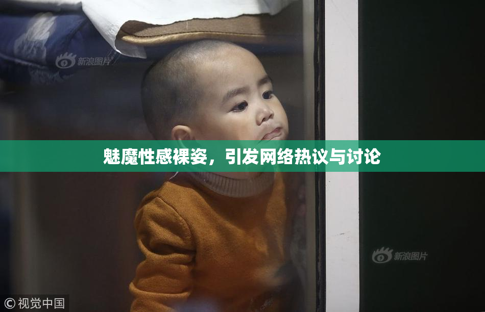 魅魔性感裸姿，引发网络热议与讨论