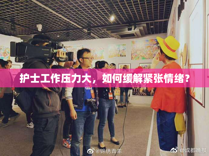护士工作压力大，如何缓解紧张情绪？