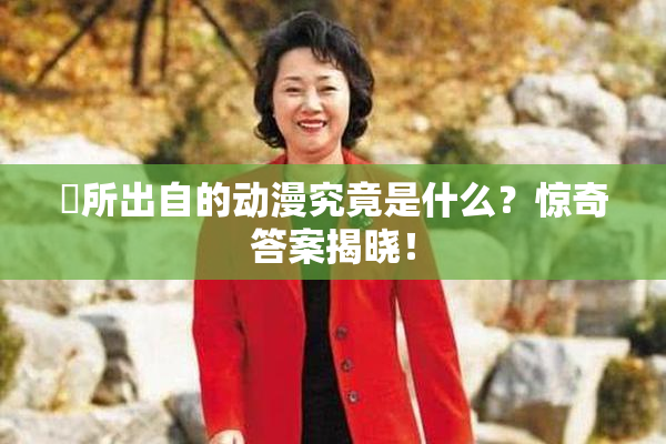 凪所出自的动漫究竟是什么？惊奇答案揭晓！